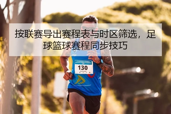 按联赛导出赛程表与时区筛选，足球篮球赛程同步技巧