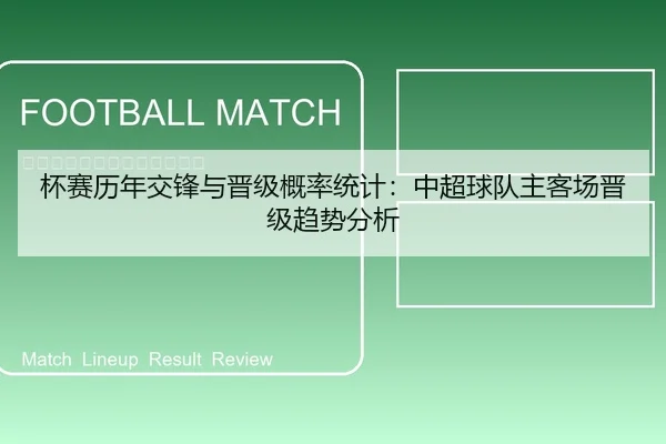 杯赛历年交锋与晋级概率统计：中超球队主客场晋级趋势分析