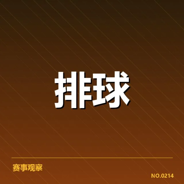 女排世联赛表现背后,队伍实力与战术调整引发多方关注