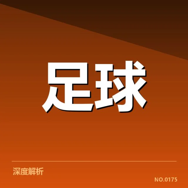 亚足联冠军联赛争冠：球队实力格局如何变化