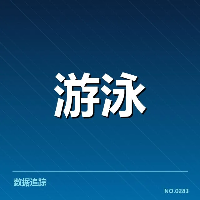 国家游泳队集训时间安排：运动员备战情况如何