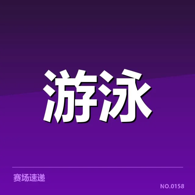 已确定参与集训的运动员及时间节点