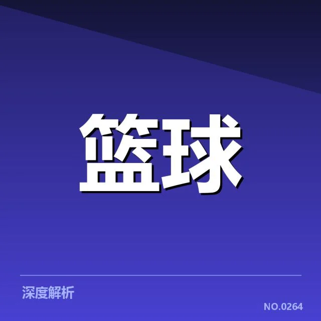 林书豪新赛季复出：球队竞技状态如何调整？