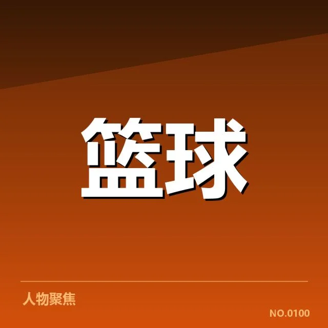 中国男篮联赛赛程：球队备战与比赛分布疑问